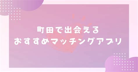 出会い 町田|【2024年】町田で出会えるおすすめマッチングアプ。